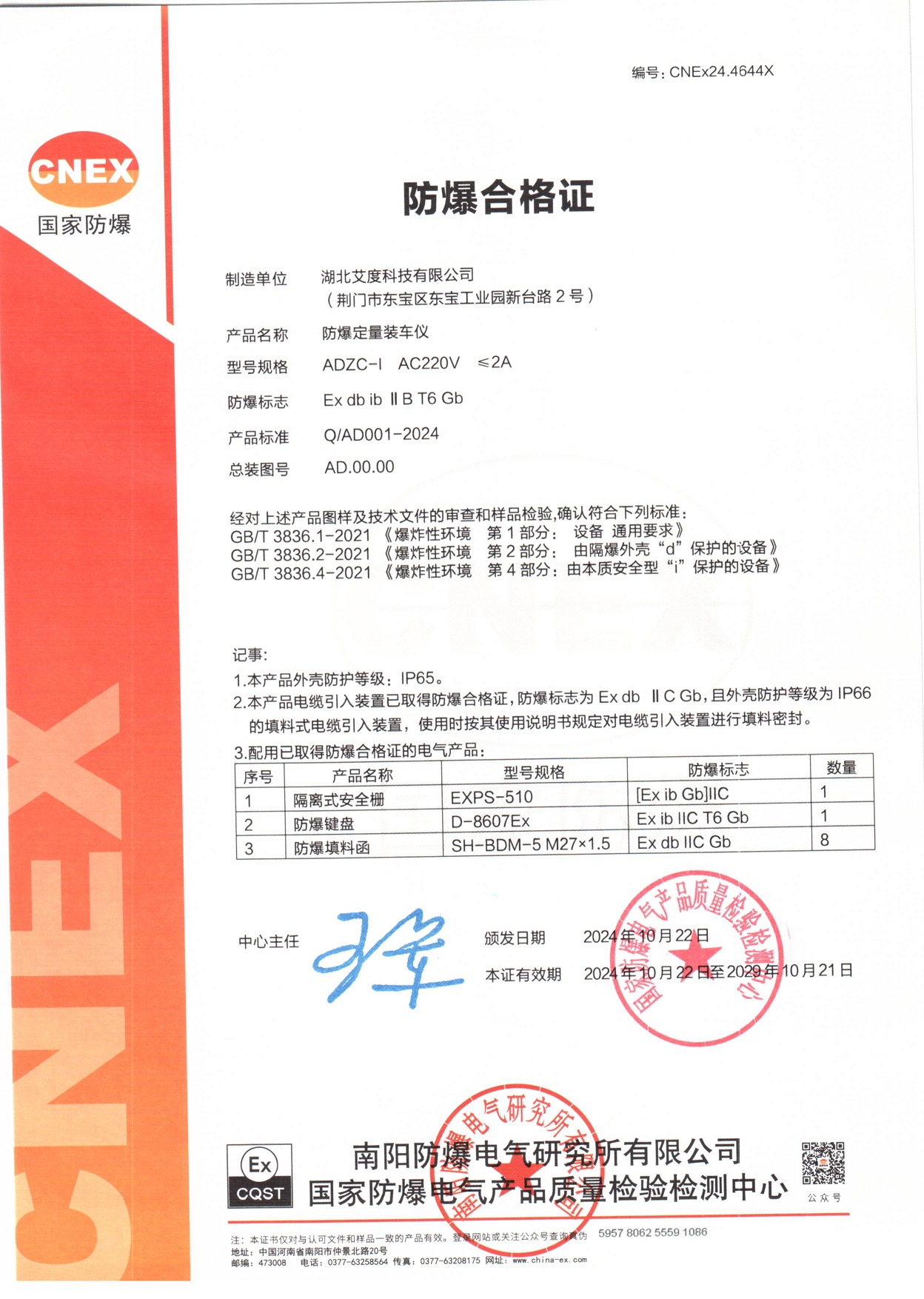 定量裝車儀防爆合格證 zx 2024~2029 【縮小尺寸上傳官網(wǎng)】.jpg 定量裝車儀防爆合格證 zx 2024~2029 【縮小尺寸上傳官網(wǎng)】.jpg